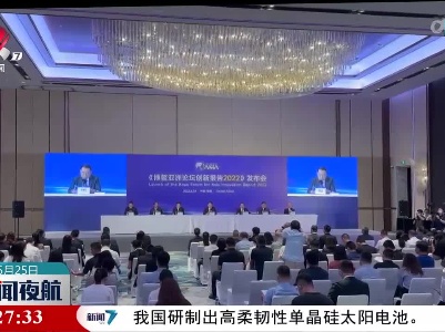《博鳌亚洲论坛创新报告2022》在珠海发布