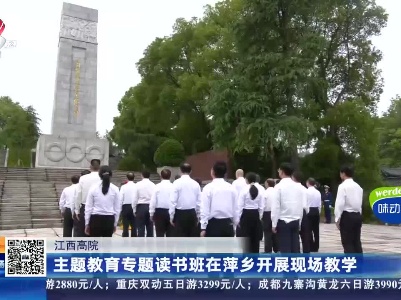 江西高院：主题教育专题读书班在萍乡开展现场教学