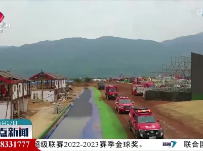 “应急使命·2023”高山峡谷地区地震救援演习在云南丽江举行