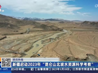 新疆启动2023年“昆仑山北坡水资源科学考察”