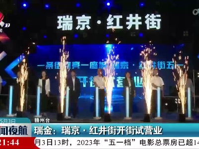 瑞金：瑞京·红井街开街试营业