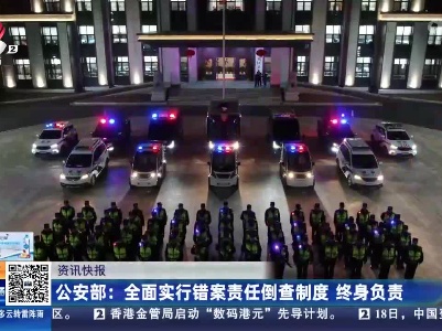 公安部：全面实行错案责任倒查制度 终身负责