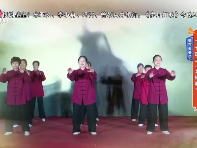 都市天天乐：二十四式《太极拳》