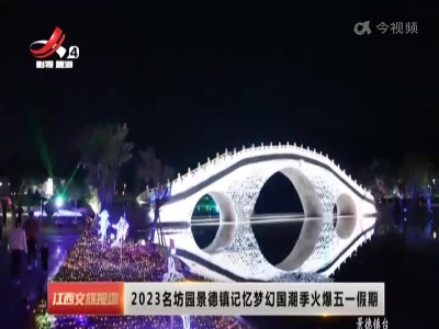 2023名坊园景德镇记忆梦幻国潮季火爆五一假期
