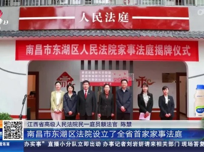 江西：家事审判 江西法院有妙招