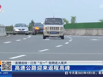 【直播连线·江西“五一”假期进入尾声】高速公路迎来返程高峰