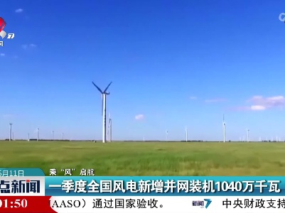 【乘“风”启航】一季度全国风电新增并网装机1040万千瓦
