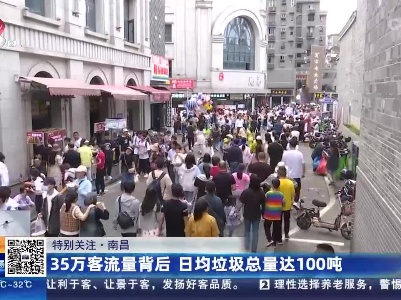 【特别关注】南昌：35万客流量背后 日均垃圾总量达100吨