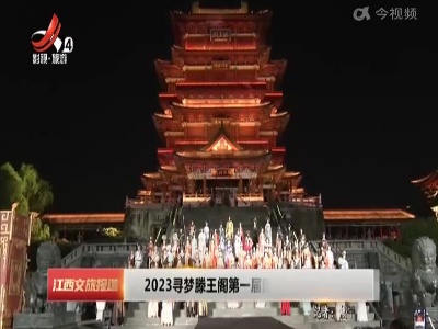 2023寻梦滕王阁第一届国风大赏精彩上演