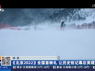 南昌：《北京2022》全国首映礼 让历史铭记幕后英雄