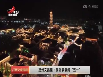 抚州文昌里：民俗表演闹“五一”