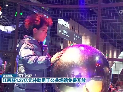 江西获1.27亿元补助用于公共场馆免费开放