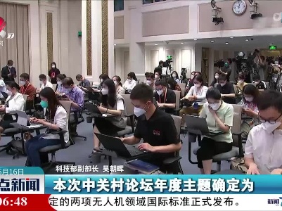 中关村论坛将发布一批原创性颠覆性科研成果