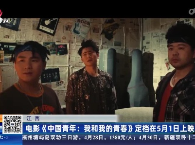 江西：电影《中国青年：我和我的青春》定档在5月1日上映！