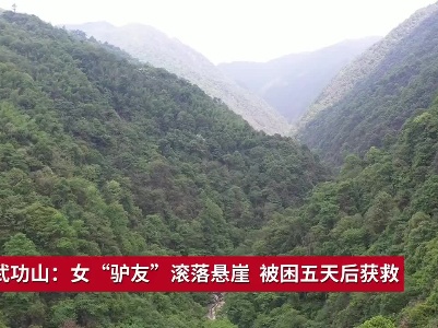 江西武功山：女“驴友”滚落悬崖  被困五天后获救
