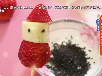 美食小课堂：雪人糖葫芦 开胃又美味