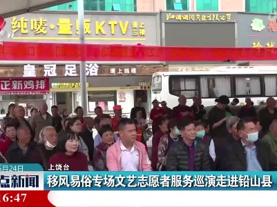 移风易俗专场文艺志愿者服务巡演走进铅山县