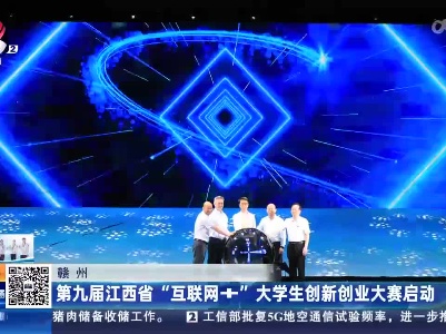 赣州：第九届江西省“互联网+”大学生创新创业大赛启动