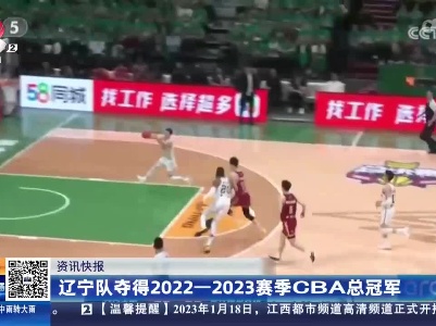 辽宁队夺得2022-2023赛季CBA总冠军