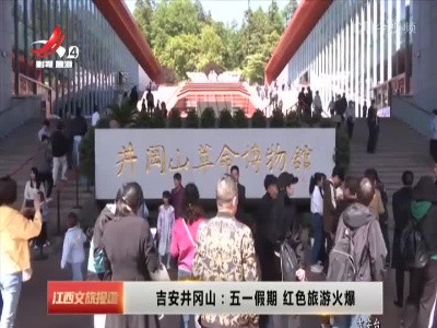 江西文旅报道20230503