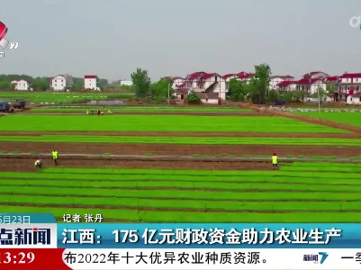 江西：175亿元财政资金助力农业生产