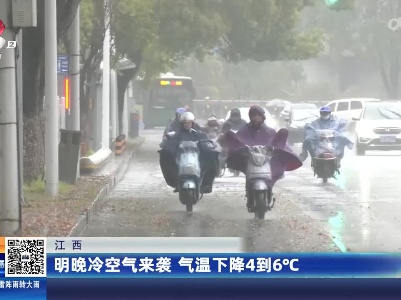 江西：明晚冷空气来袭 气温下降4到6℃