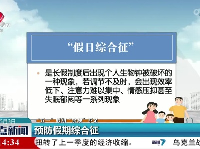 【“五一”假期 “余额”不足】预防假期综合征