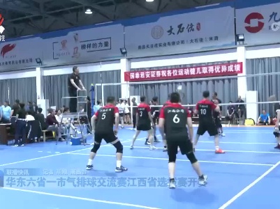 华东六省一市气排球交流赛江西省选拔赛开赛
