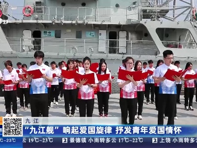 九江：“九江舰”响起爱国旋律 抒发青年爱国情怀
