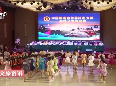 赣湘边首届红色文旅舞蹈才艺锦标赛在宜春开赛