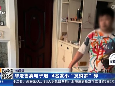 南昌县：非法售卖电子烟 4名发小“发财梦”碎