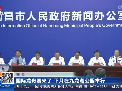 南昌：国际龙舟赛来了 下月在九龙湖公园举行
