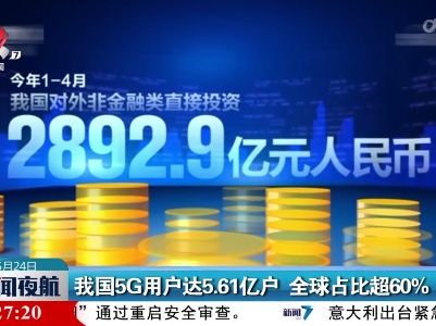 我国5G用户达5.61亿户 全球占比超60%