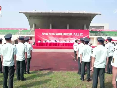 2023年全省专业森林消防队省级大比武举行