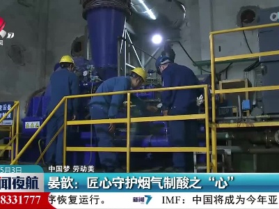 【中国梦 劳动美】晏歆：匠心守护烟气制酸之“心”