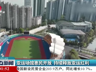 亚运场馆惠民开放 持续释放亚运红利