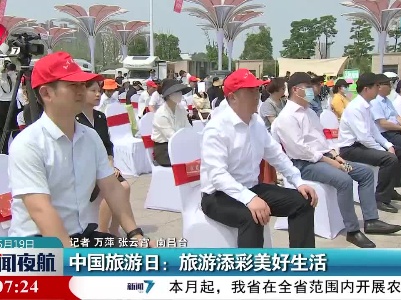 中国旅游日：旅游添彩美好生活