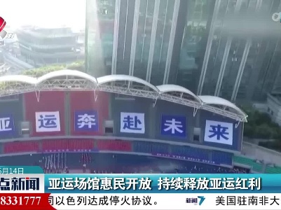 亚运场馆惠民开放 持续释放亚运红利