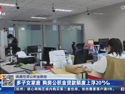 【南昌住房公积金新政】租房提取公积金额度增至每月1800元