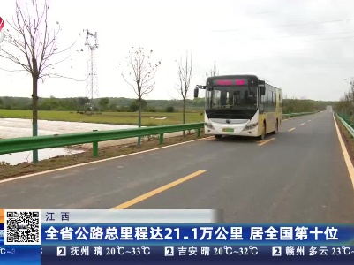 江西：全省公路总里程达21.1万公里 居全国第十位