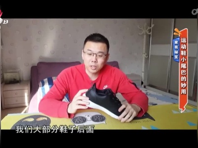 家有秘笈——运动鞋小尾巴的妙用