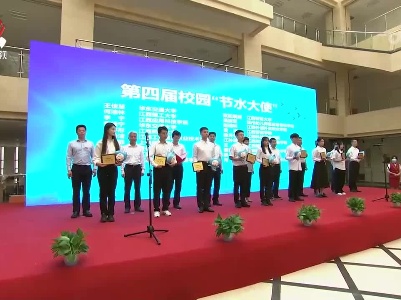 江西省“节水型高校”授牌暨第四届校园“节水大使”颁奖活动举行