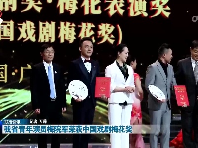 我省青年演员梅院军荣获中国戏剧梅花奖