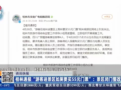 桂林通报“游客进景区如厕要买55元门票”：景区闭门整改