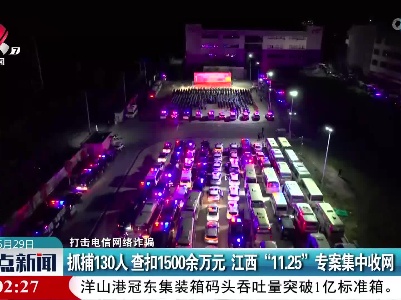 【打击电信网络诈骗】抓捕130人 查扣1500余万元 江西“11.25”专案集中收网