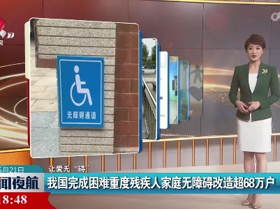 【让爱无“碍”】我国完成困难重度残疾人家庭无障碍改造超68万户