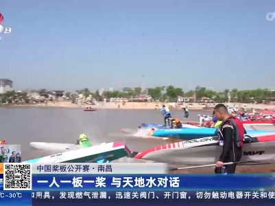 【中国桨板公开赛】南昌：一人一板一浆 与天地水对话