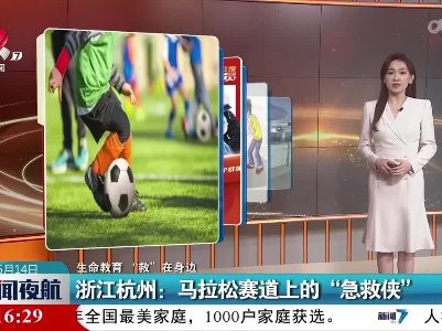 【生命教育“救”在身边】浙江杭州：马拉松赛道上的“急救侠”