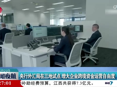 央行外汇局在三地试点 增大企业跨境资金运营自由度