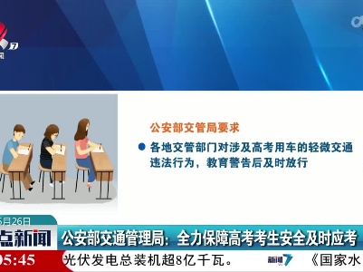 公安部交通管理局：全力保障高考考生安全及时应考